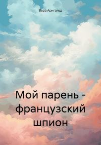Обложка книги «Мой парень — французский шпион»