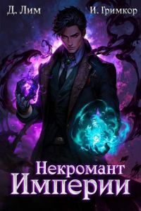 Обложка книги «Некромант Империи. Том 3»