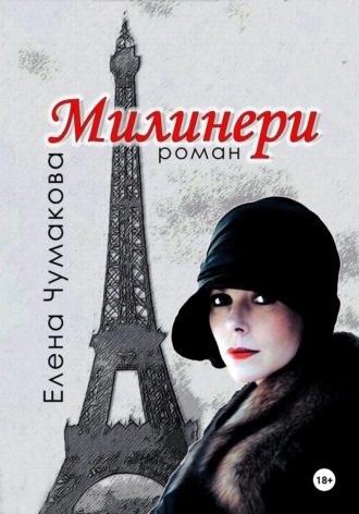Обложка книги «Милинери»