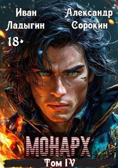 Обложка книги «Монарх IV»