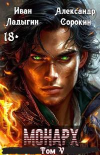 Обложка книги «Монарх V»