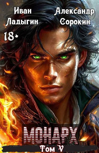 Обложка книги «Монарх V»