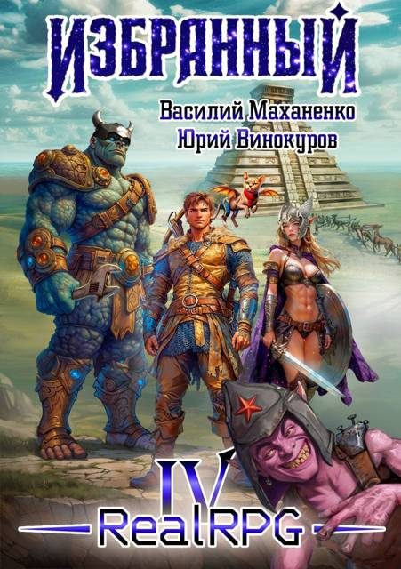 Обложка книги «Избранный. Книга 4»