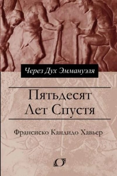 Обложка книги «Пятьдесят лет спустя. Через Дух Эммануэля»