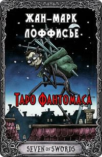 Обложка книги «Таро Фантомаса»