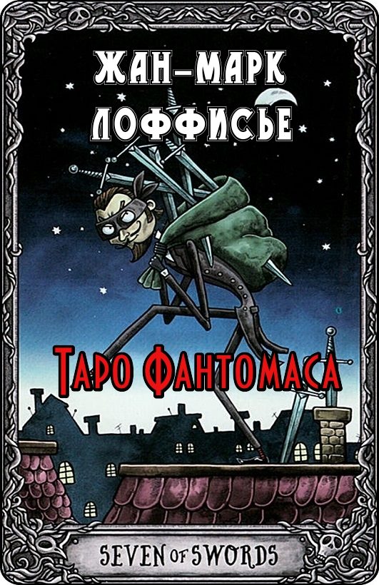 Обложка книги «Таро Фантомаса»