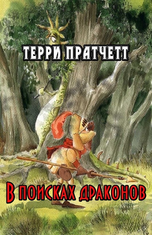 Обложка книги «В поисках драконов»