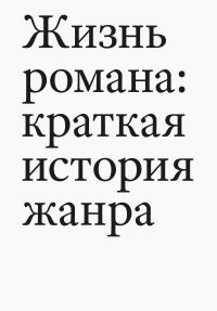 Обложка книги «Жизнь романа. Краткая история жанра»