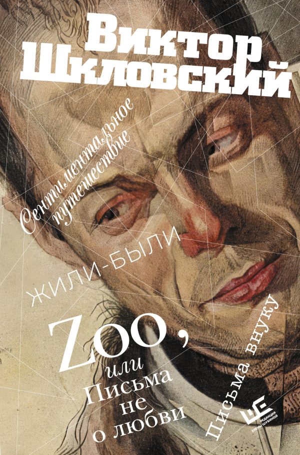 Обложка книги «Zoo, или Письма не о любви. Сентиментальное путешествие. Жили-были. Письма внуку»