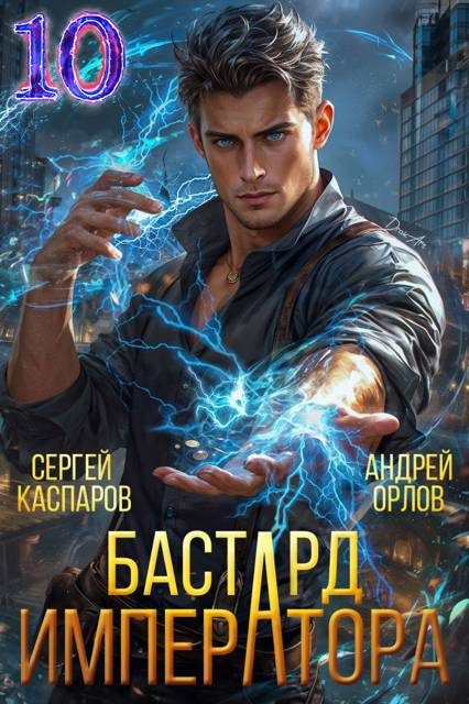 Обложка книги «Бастард Императора. Том 10»