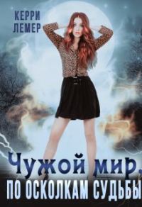 Обложка книги «По осколкам судьбы»