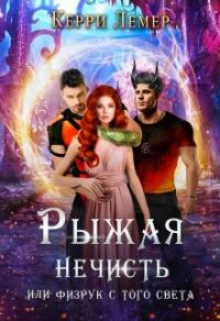Обложка книги «Рыжая нечисть, или физрук с того света»
