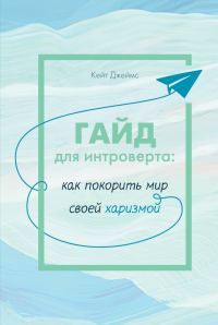 Обложка книги «Гайд для интроверта. Как покорить мир своей харизмой»