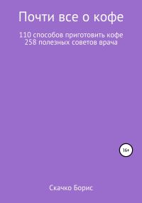Обложка книги «Почти всё о кофе»