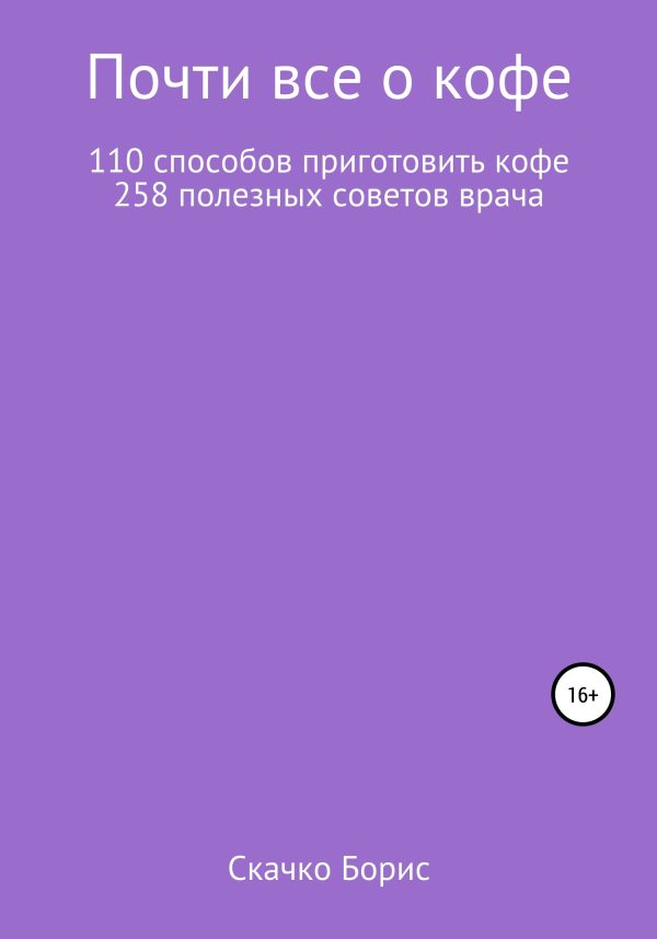 Обложка книги «Почти всё о кофе»