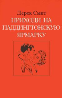Обложка книги «Приходи на Паддингтонскую ярмарку»