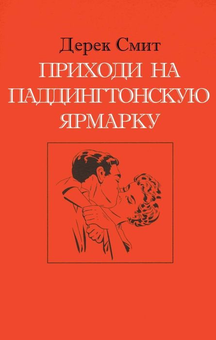 Обложка книги «Приходи на Паддингтонскую ярмарку»