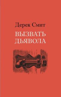 Обложка книги «Вызвать дьявола»
