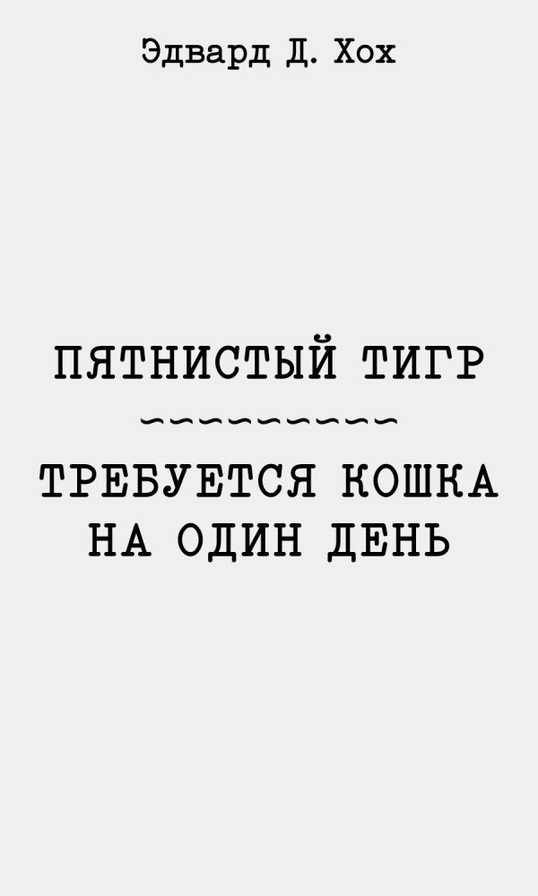 Обложка книги «Пятнистый тигр. Требуется кошка на один день»