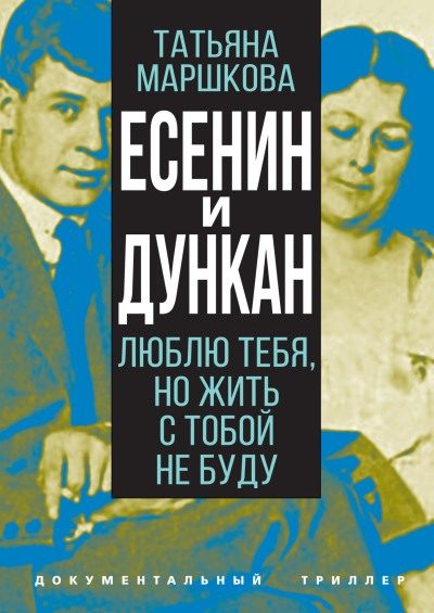 Обложка книги «Есенин и Дункан. Люблю тебя, но жить с тобой не буду»