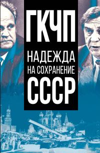 Обложка книги «ГКЧП – надежда на сохранение СССР»