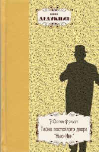 Обложка книги «Тайна постоялого двора «Нью-Инн»»