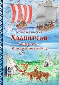 Обложка книги «Хранители. Часть 4 Луцяхамато – Озеро погибших русских»