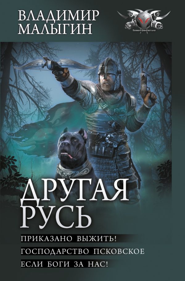 Обложка книги «Другая Русь: Приказано выжить!. Господарство Псковское. Если боги за нас!»
