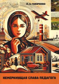 Обложка книги «Немеркнущая слава Педагога. Бежецкое учительство в годы испытаний»