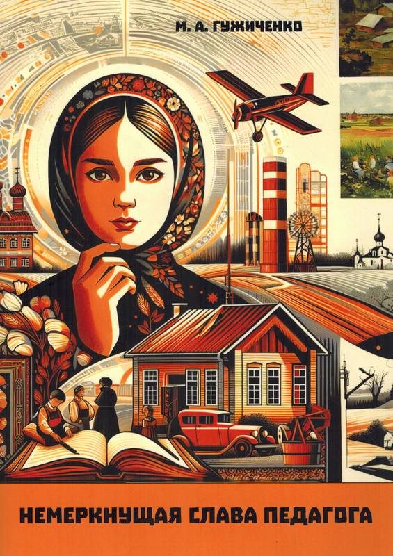 Обложка книги «Немеркнущая слава Педагога. Бежецкое учительство в годы испытаний»
