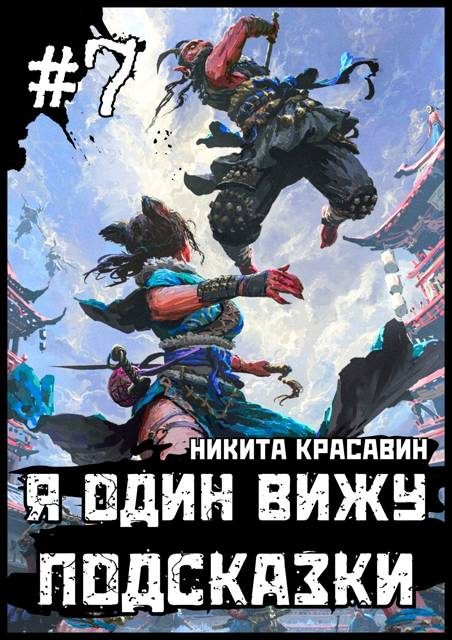 Обложка книги «Я один вижу подсказки 7»