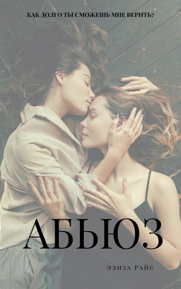 Обложка книги «Абьюз»