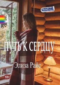 Обложка книги «Путь к сердцу»