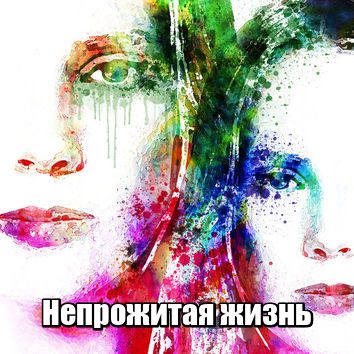 Обложка книги «Непрожитая жизнь»