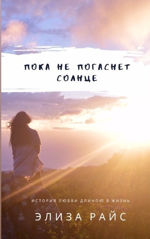 Обложка книги «Пока не погаснет солнце»