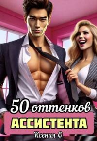 Обложка книги «50 оттенков ассистента»