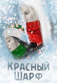 Обложка книги «Красный Шарф (СИ)»