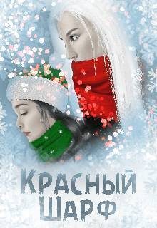 Обложка книги «Красный Шарф (СИ)»