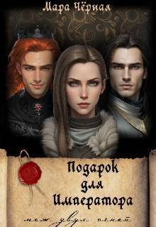 Обложка книги «Подарок для Императора. Меж двух огней (СИ)»