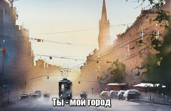 Обложка книги «Ты - мой город»