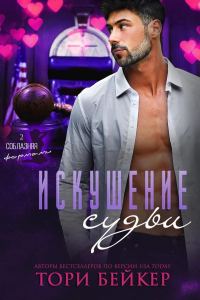 Обложка книги «Искушение Судьи»