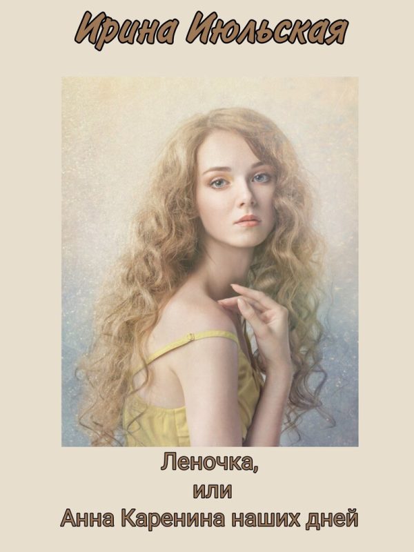 Обложка книги «Леночка, или Анна Каренина наших дней (СИ)»