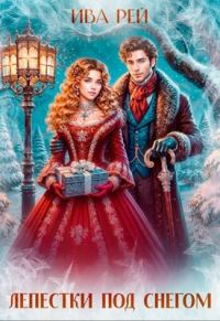 Обложка книги «Лепестки под снегом»