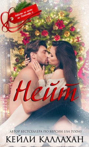 Обложка книги «Нейт»