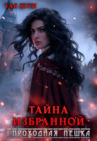 Обложка книги «Проходная пешка»