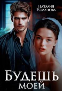 Обложка книги «Будешь моей»