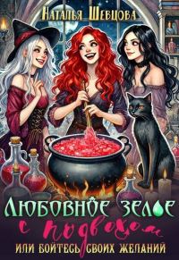 Обложка книги «Любовное зелье с подвохом или бойтесь своих желаний… (СИ)»