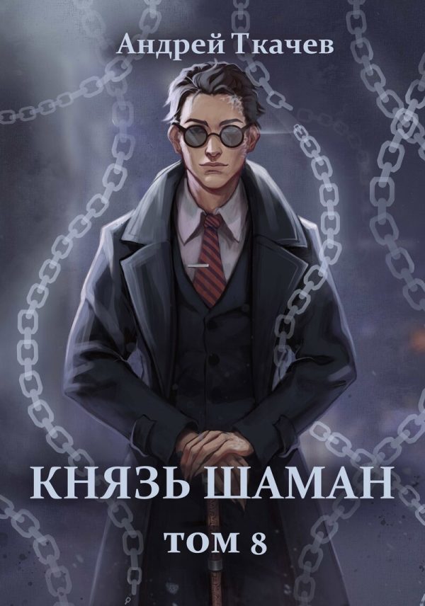Обложка книги «Князь шаман. Том 8»
