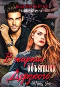 Обложка книги «В жарких объятиях Дерзкого»