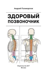 Обложка книги «Здоровый позвоночник»